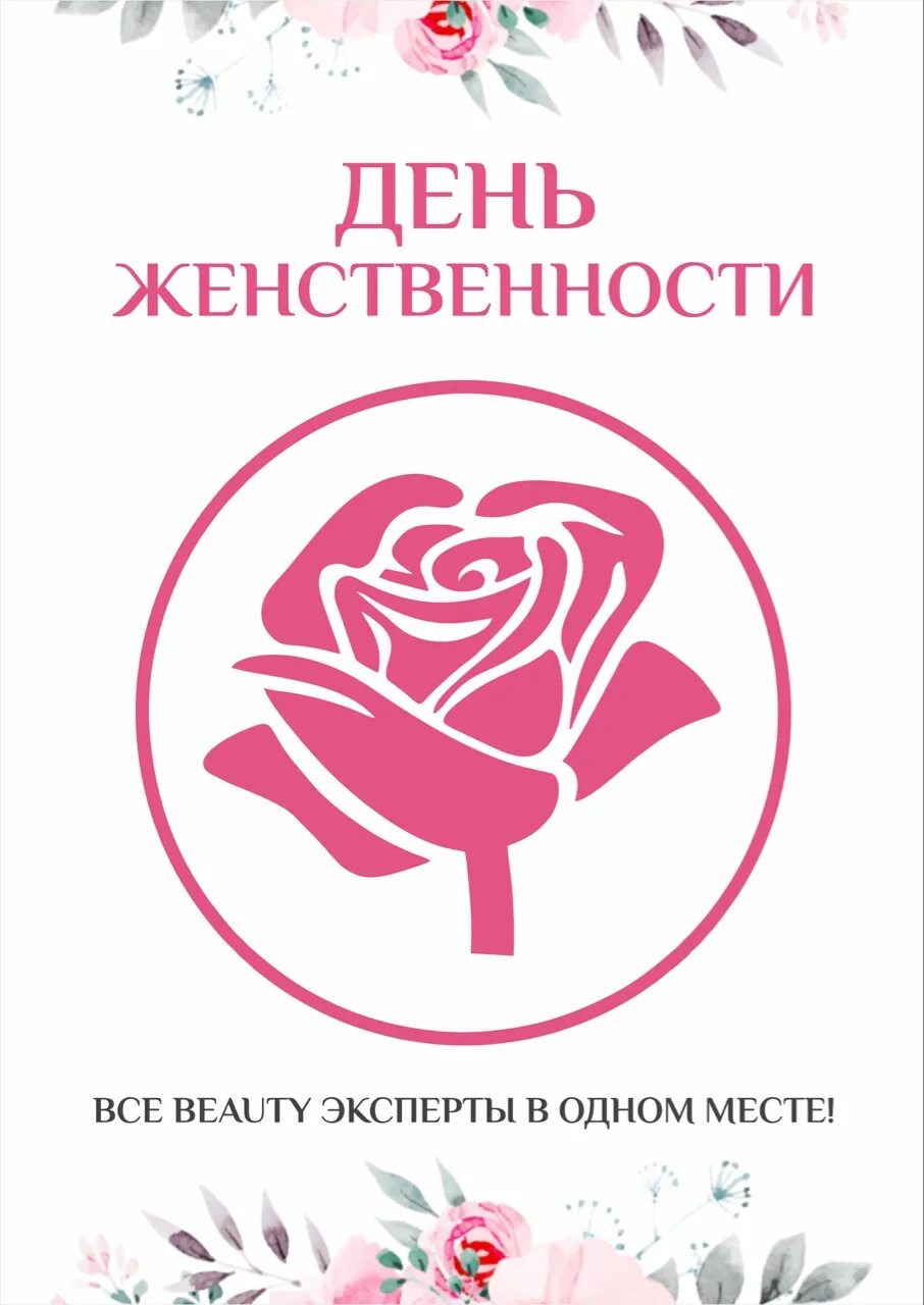 Международный флешмоб женственности 1 августа. 1 августа международный день женственности. День женственности. День женственности 1 августа. День женственность.