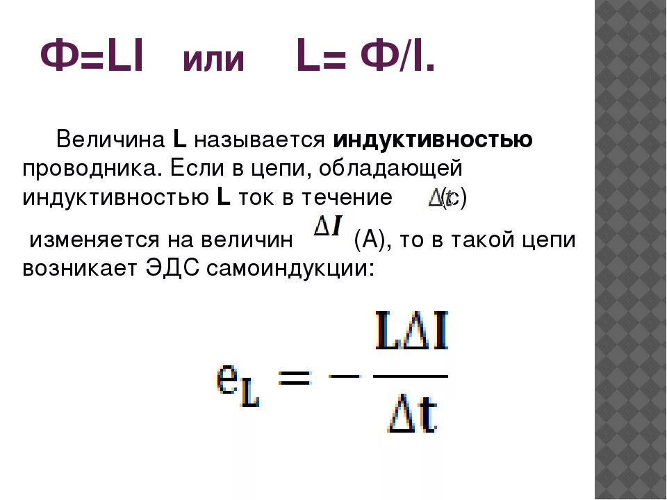 Индуктивность какая буква. L=Ф/I. L I формула. Ф=li. Индуктивность формула физика.