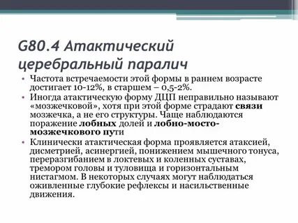 Атоническая форма дцп