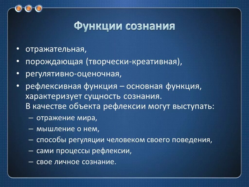 Перечислите основные функции сознания. Характеристика отражательной функции сознания. Функции сознания в психологии. Познавательная функция сознания. Важнейшая функция сознания