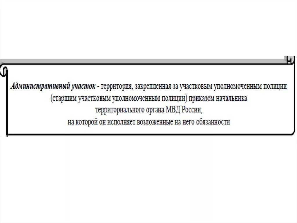 Правовой статус участкового уполномоченного полиции. Правовой статус участкового уполномоченного полиции