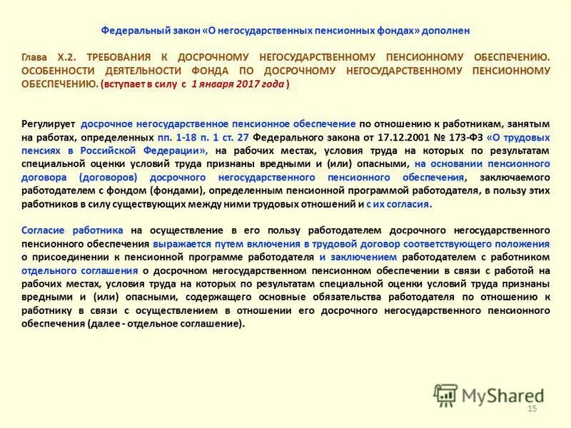 75 фз о негосударственных пенсионных фондах. 75 фз о негосударственных пенсионных фондах