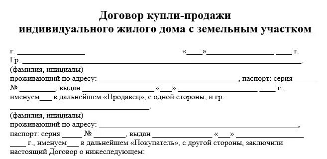 Образец договора купли-продажи дома с земельным участком. Договор купли-продажи земельного участка с домом образец. Образец договора купли продажи частного дома с земельным участком. Договор купли продажи земельного участка и садового домика образец. Договор купли продажи дома образец для мфц