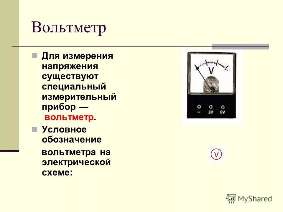 Напряжение единицы напряжения вольтметр. Измеряемая величина вольтметра. вольтметр измеряет напряжение. вольтметр обозначение. вольтметр единица измерения.