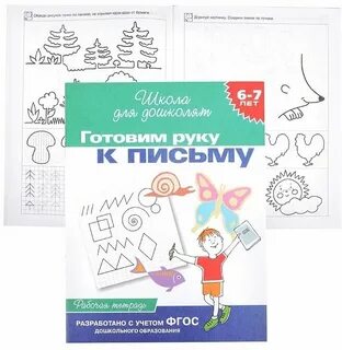 Готовим руку к письму рабочая тетрадь