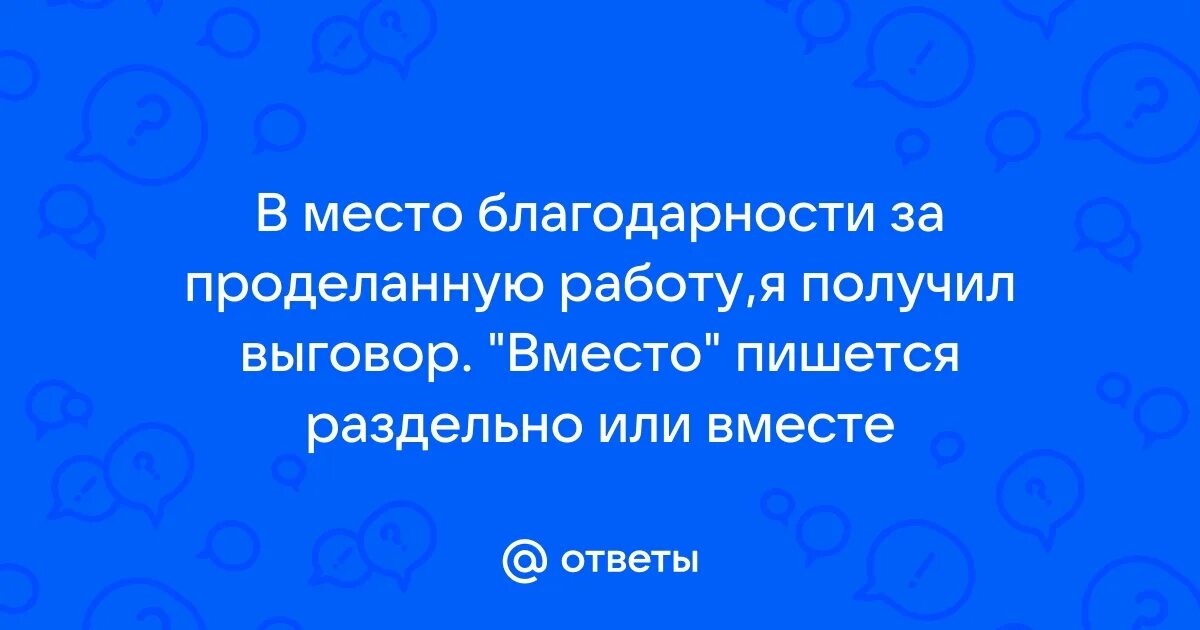 Вкурсе как пишется. Вместо или место этого. Вместо как предлог. Употребляться вместо. Вместо или место этого.