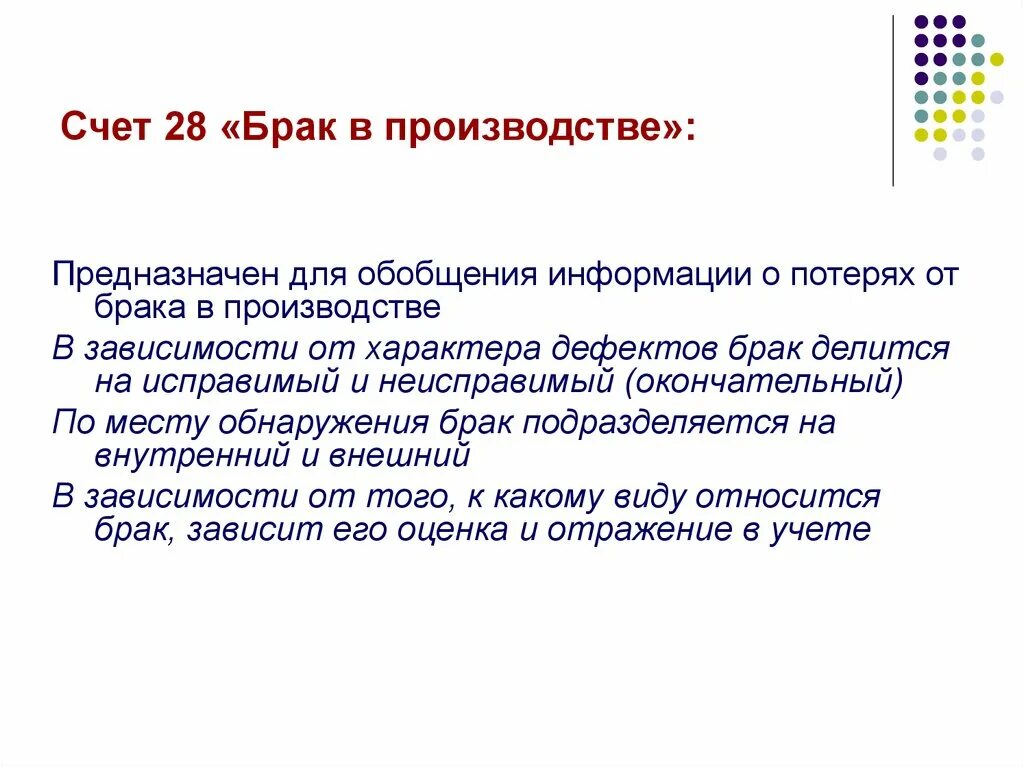 Брачный счет. Счет 28 брак в производстве проводки. 28 Счет бухгалтерского учета это. Учет брака в производстве. Брак на производстве.