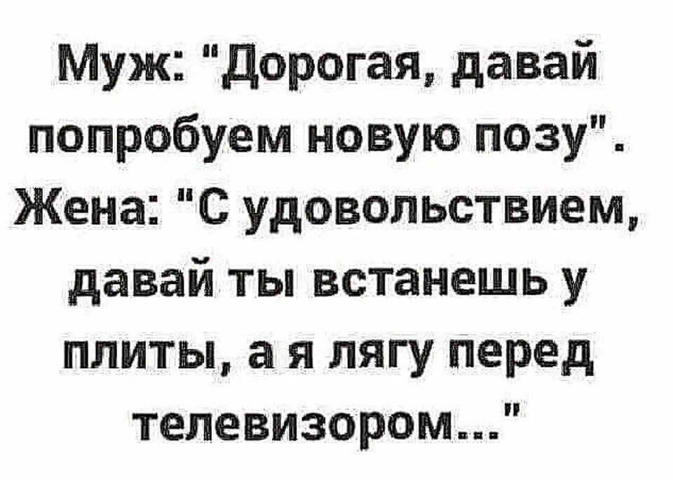 Рота уже залегла перед. Приколы про позы. Дорогой давай сменим позу. Анекдоты про позы. Анекдот дорогая давай попробуем новую позу.