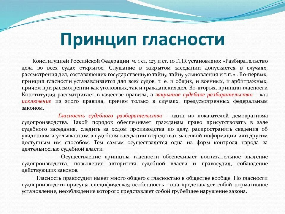 Принцип гласности судопроизводства. Принцип открытости судопроизводства. Принцип гласности судебного разбирательства. Принцип гласности гражданского судопроизводства. Реализации принципов открытости