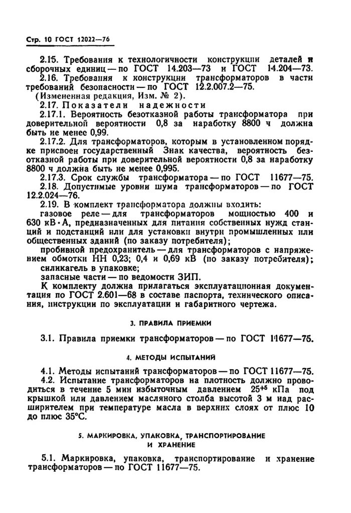 Трансформатор стандарты. Трансформатор ГОСТ 12022-66. Трансформатор ГОСТ 12022-66 ГОСТ 11677-65. Трансформатор ГОСТ 12022-66 комплектующие. ГОСТ по трансформаторам силовым.