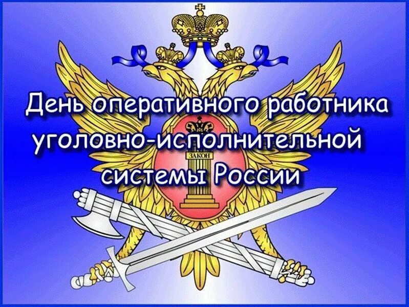 День уис фсин открытки. С днем оперативного работника УИС. Открытка с днем сотрудника УИС. С днем оперативного работника УИС 8 мая. День оперативного работника ФСИН.