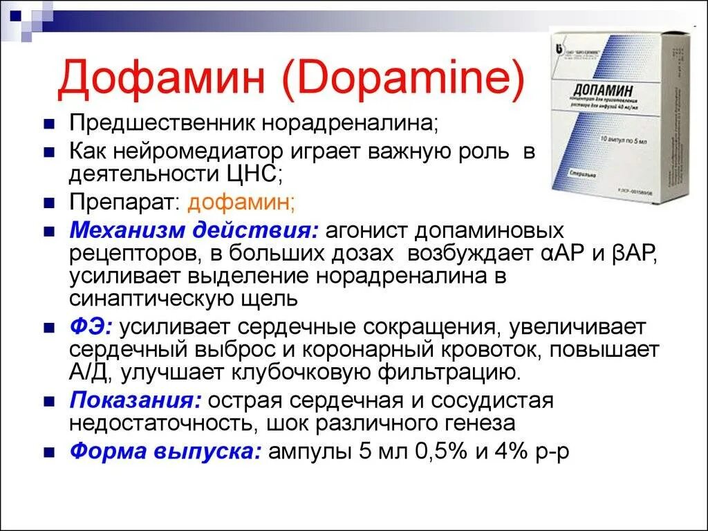 Допамин концентрат. Дофамин механизм действия фармакология. Допамин механизм действия. Дофамин препарат механизм действия. Механизм действия допамина фармакология.