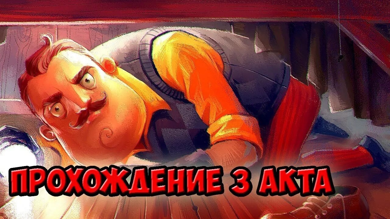 Привет сосед. 5. Лом hello neighbor. Лом hello neighbor. Привет сосед альфа 2 лом.