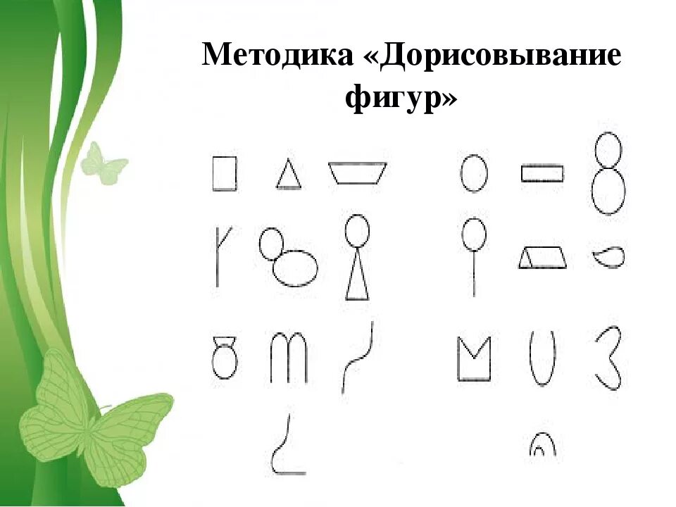 О м дьяченко методики. Дорисовывание фигур о.м Дьяченко. Методика 2 - «дорисовывание фигур» (о. м. Дьяченко);. Методика дорисовывание фигур о.м Дьяченко. Методика дорисовывания фигур Дьяченко для дошкольников.