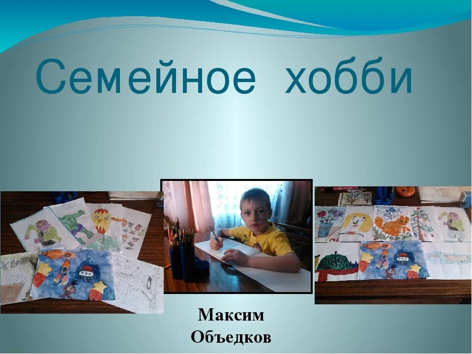 Чем увлекается семья. Увлечения семьи. Мир семейных увлечений. Семейные увлечения презентация. Хобби семьи примеры.