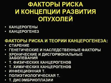 Факторы риска развития опухолей