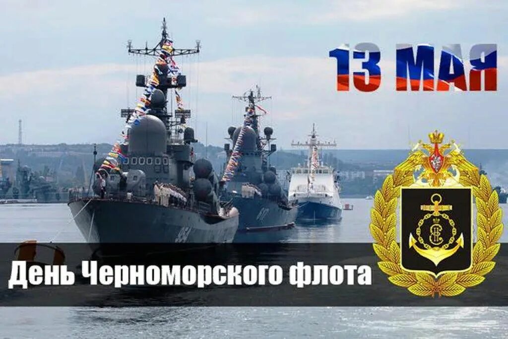 День вмф черноморского флота 2023. День чф в севастополе. День вмф черноморского флота 2023. 13 мая — день черноморского флота вмф. С днем черноморского флота открытки.
