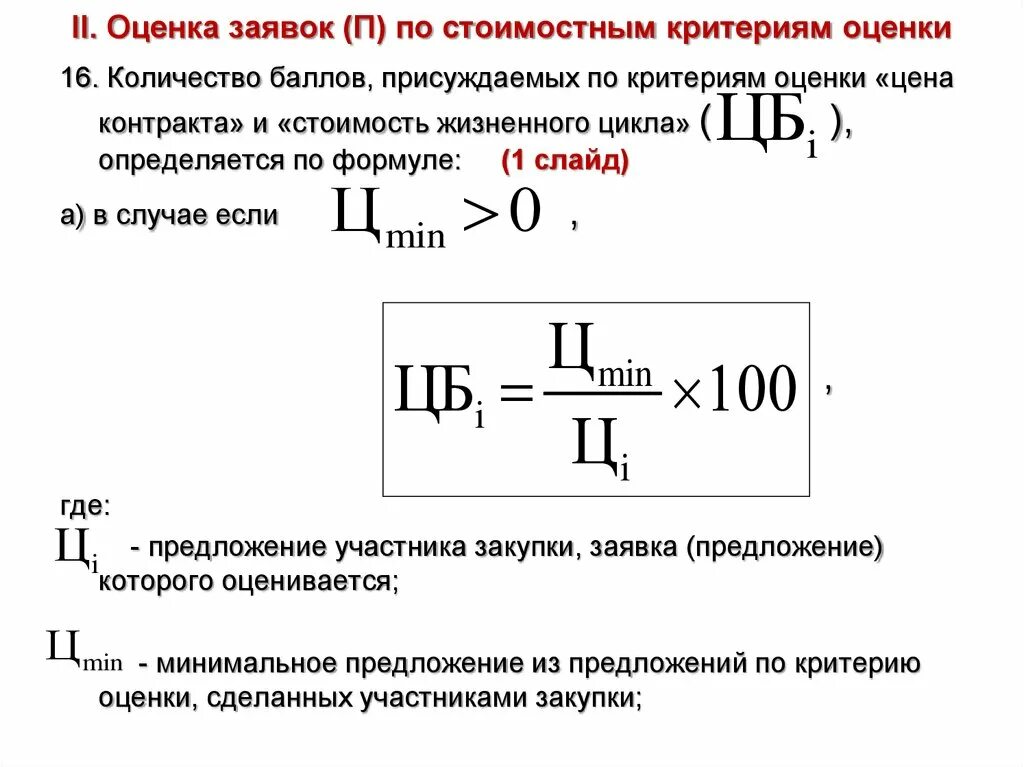 Оценка заявок по 44 ФЗ. Как рассчитать критерии оценки. Критерии оценок заявок по 44-ФЗ. Определите рейтинг конкурсных заявок по стоимостному критерию. Критерии электронного конкурса