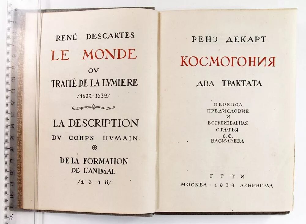 2 космогония. Трактат о свете декарт. космогония: два трактата. космогония декарта. рене декарт книги.