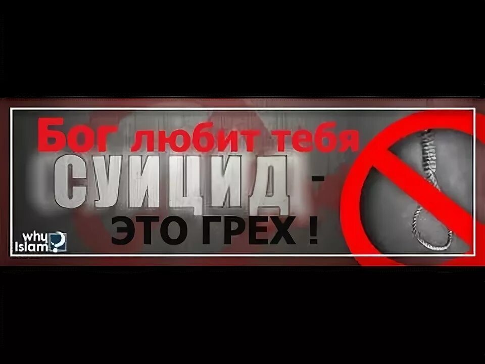 Самоубийца грех. Последствия самоубийства. Самоубийца грех. Хадис про самоубийц. Самоубийца грех.