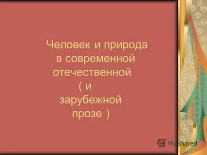 Природа человека реферат