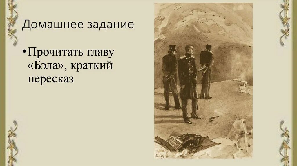 Читать главу бэла герой нашего. Бэла герой нашего времени. Герой нашего времени главы. Герой нашего времени Бэла иллюстрации. Лермонтов герой нашего времени глава Бэла.