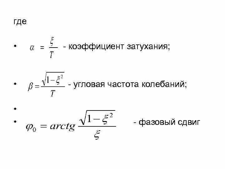 Данная частота свободно. Угловая частота колебаний. Угловая частота колебаний формула. Коэффициент затухания колебаний. Угловая частота свободных колебаний.