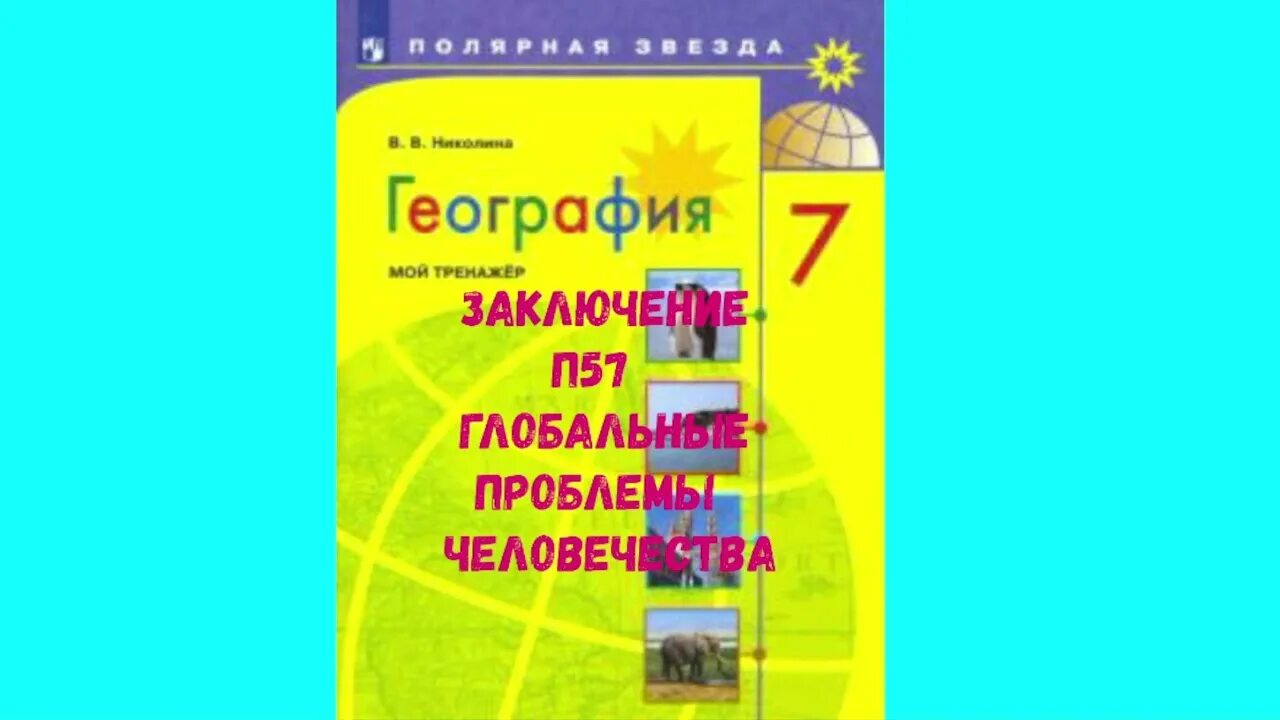 Слушать географию аудио. П 48 география 7 класс. §50 География 7 класс. Книги о путешествиях 4 класс. §50 География 7 класс Германия.