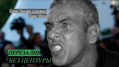 Сами насери избили