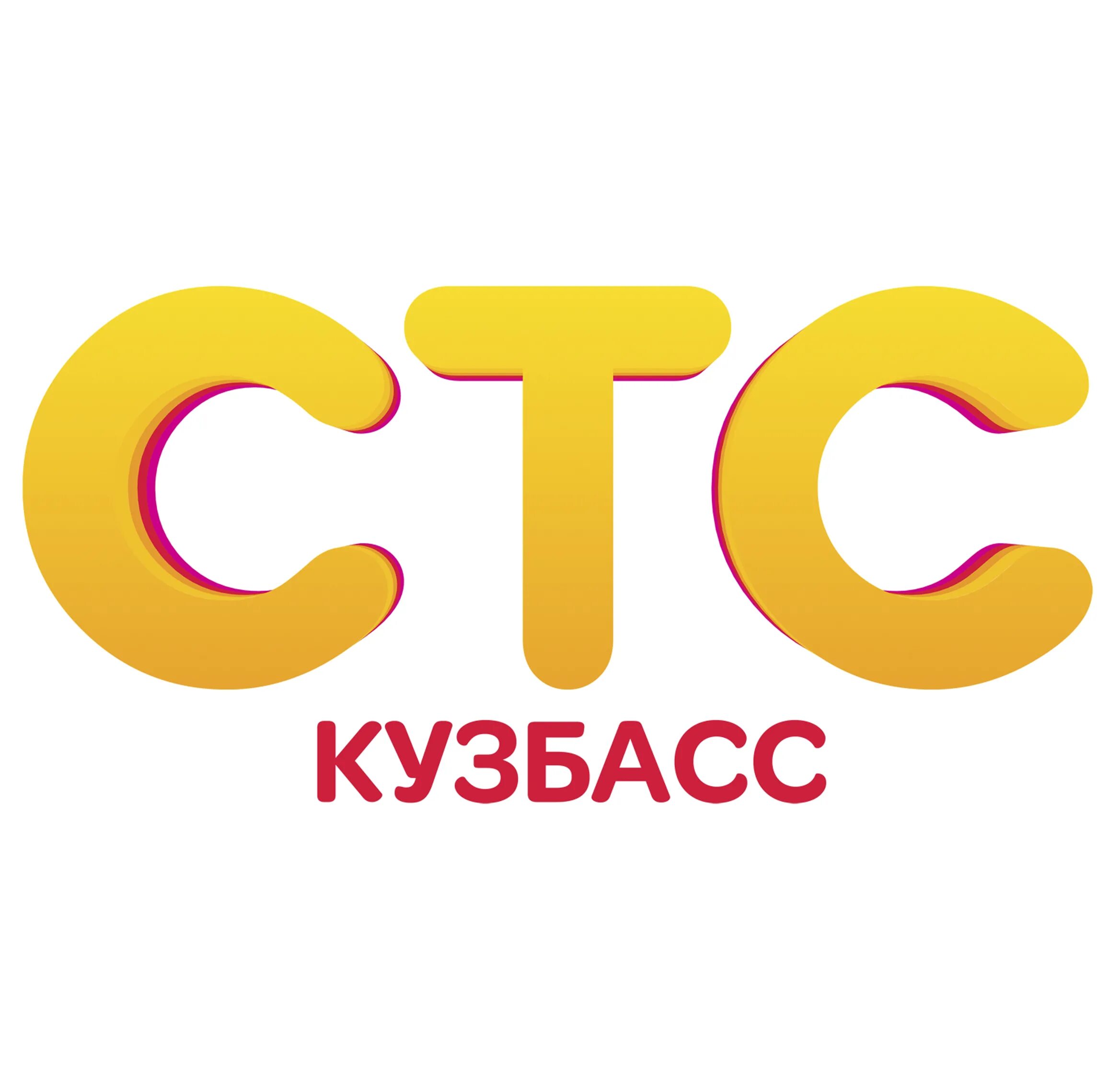 Стс якутск. Логотип телеканала СТС-Кузбасс. СТС Телеканал логотип. СТС 2013 логотип. СТС логотип 2020.