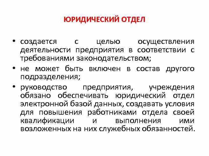 Цели юридического отдела. Цель юриста в компании. Задачи юридического отдела. Цель юридической службы на предприятии.