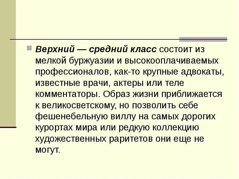 Верхний средний класс. Верхний средний класс картинки. Низший средний класс. Буржуазия крупная средняя мелкая.