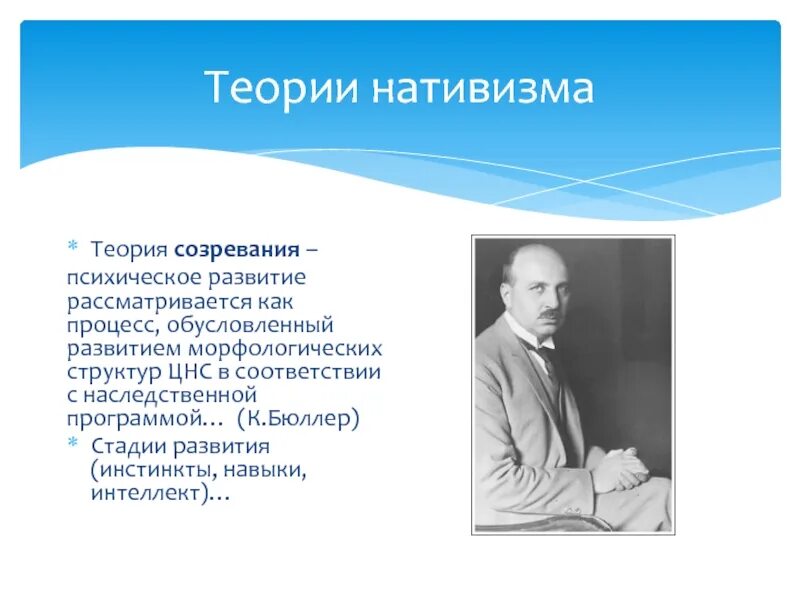 Теория умственного развития. Теория нативизма. Теория нативизма в психологии. Нативизм представители. Концепция нативизм.