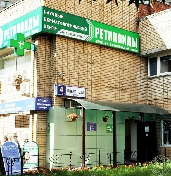 Системные ретиноиды. Ретиноиды дерматологический центр москва. 4 строение 3. Научно дерматологический центр ретиноиды москва. Ретиноиды дерматологический центр москва.