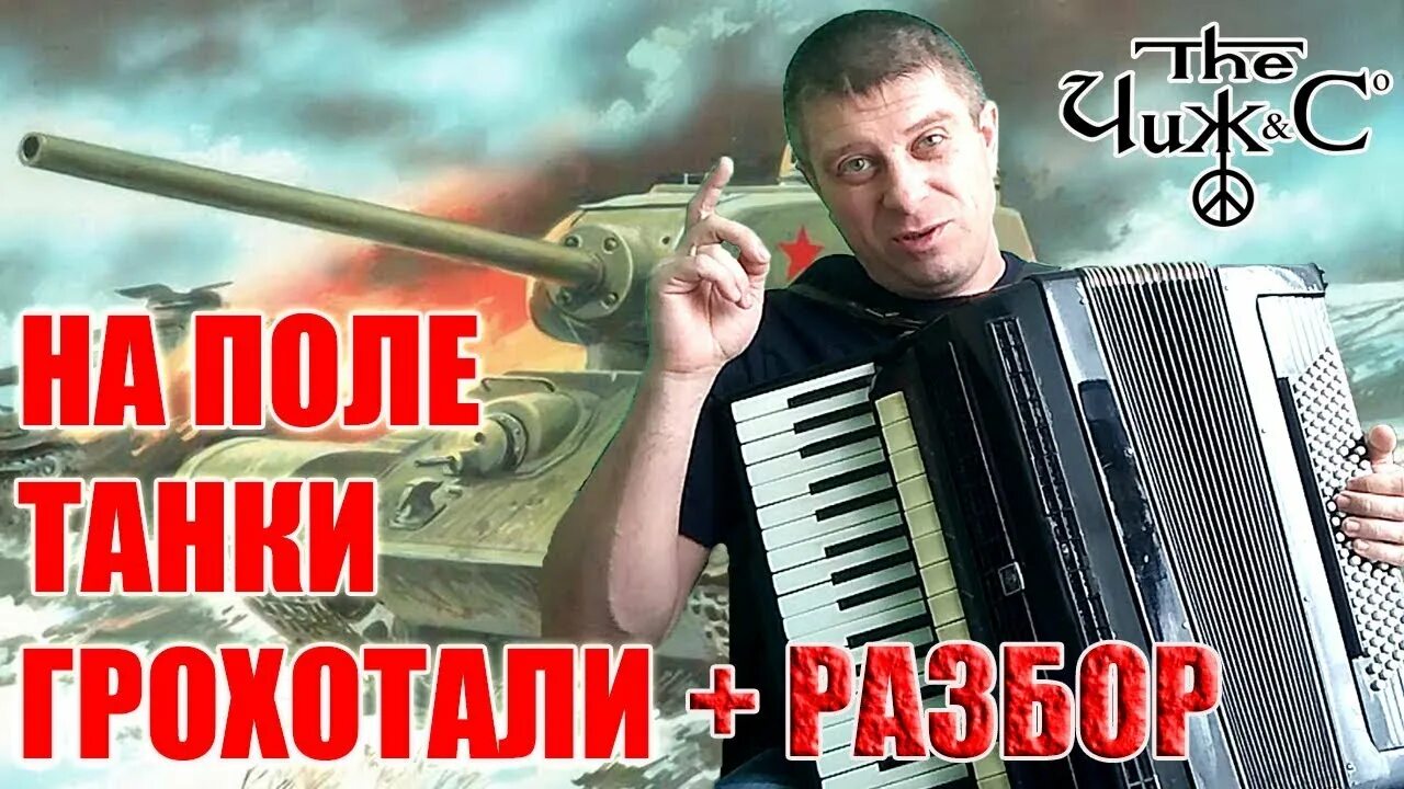 На поле танки грохотали автор. Чиж на поле танки грохотали. Чиж co на поле танки. На поле танки грохотали на баяне. На поле танки грохотали на аккордеоне.