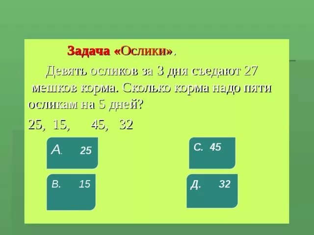 Девять осликов за три дня съедают 27 мешков корма. Задача про ослика. Задачка осëл 2. Задачки на 9. Девять осликов