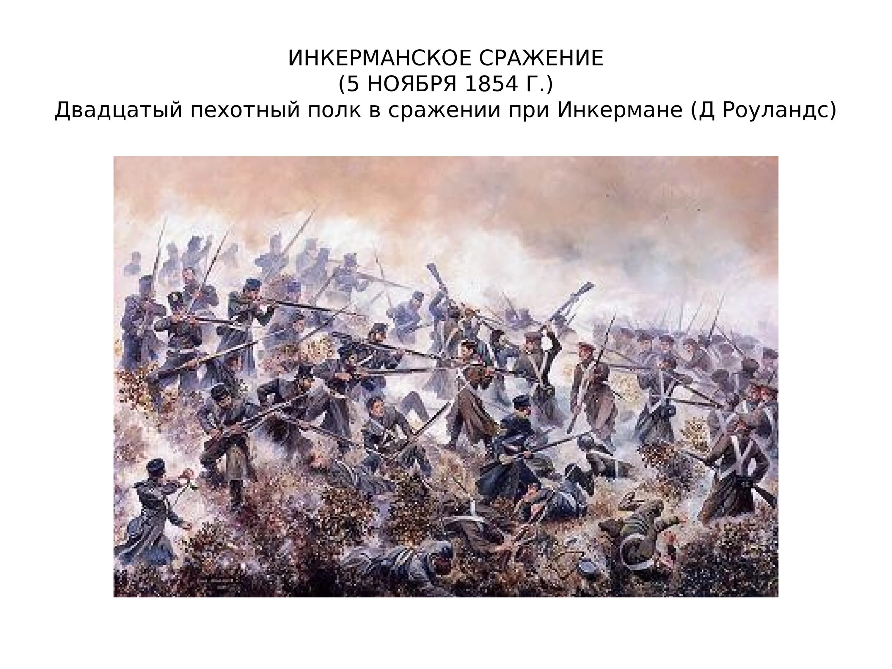 Сражение при инкермане. Инкерманское сражение (ноябрь 1854).. сражение при инкермане 1854.