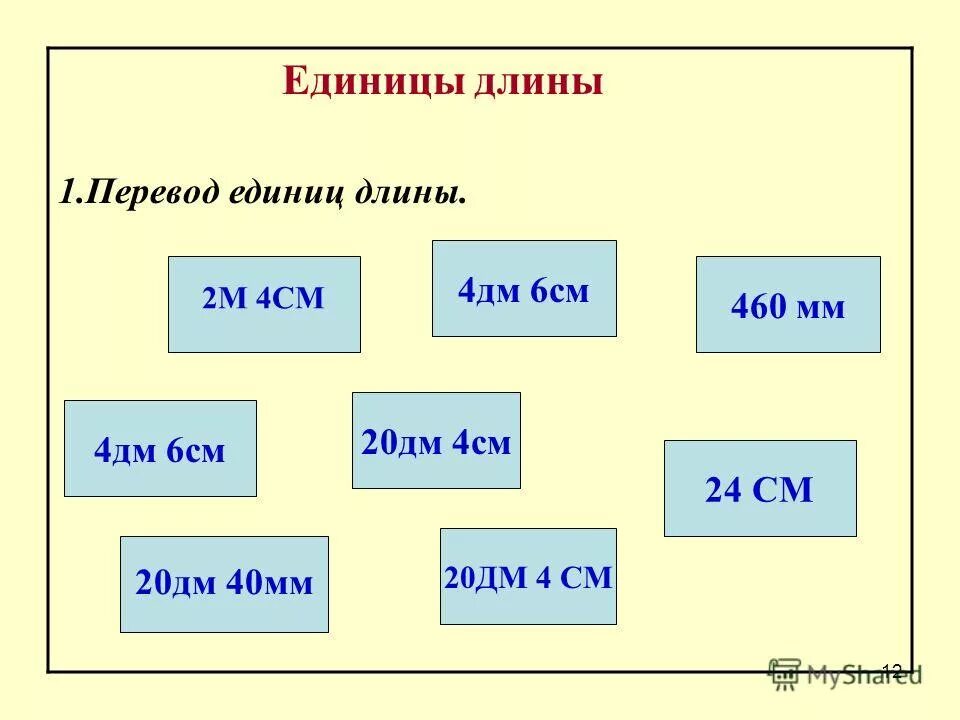 4 дм 4 м что больше. (4дм90см+ 80 см) × 12 Ровно.