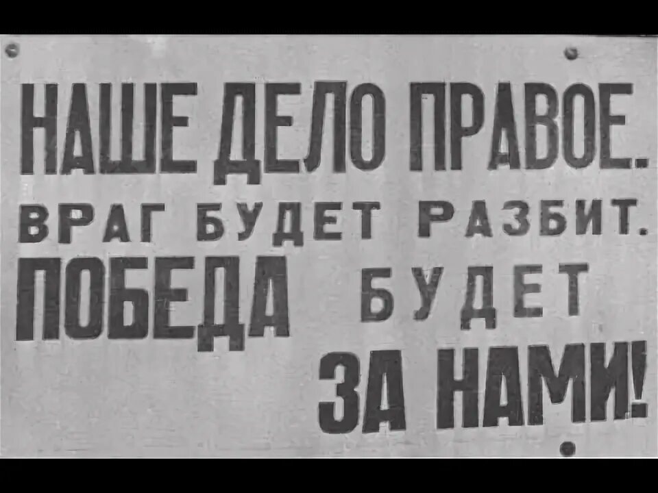 Картинка враг будет разбит. Враг будет разбит победа будет за нами. наше дело правое враг будет. наше дело правое враг будет разбит победа. наше дело правое победа будет.