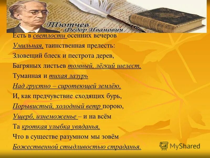Есть в сыктлости осеннней. Умильная таинственная прелесть. Умильная таинственная прелесть. Поэзия осенней ночи. Есть в светлости весенних вечеров умильная, таинственная прелесть.