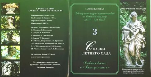 Сказки летнего сада