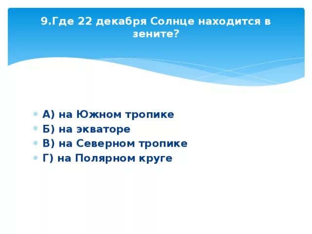 Солнце в Зените 22 декабря. Солнце находится в Зените. Где солнце находится в Зените 22 декабря. Где находится солнце 22 декабря.