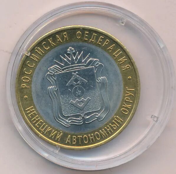 10 рублей ненецкий автономный округ. 10 рублей янао. ямало-ненецкий автономный округ монета 10. 10 руб ямало ненецкий автономный. 10 руб ямало ненецкий автономный.
