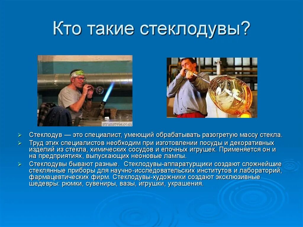 Сообщение на тему мастер. Стеклодув профессия. стеклодув профессия презентация. сообщение о профессии стеклодува. профессия стеклодув для детей.