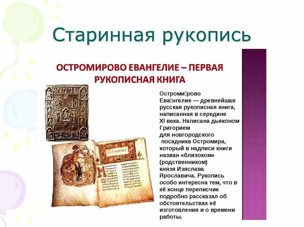 Рукописная книга проект. Старинная книга Остромирово Евангелие. Древняя книга Остромирово Евангелие. Самая древняя книга Остромирово Евангелие. Остромирово Евангелие книга рукописи.