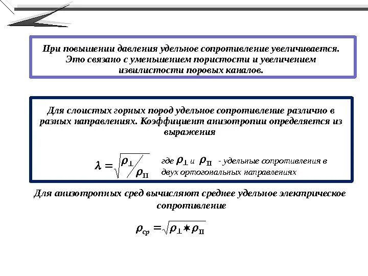 Коэффициент редукции. Пористость определяется по формуле. сопротивление увеличивается. коэффициент порового давления.