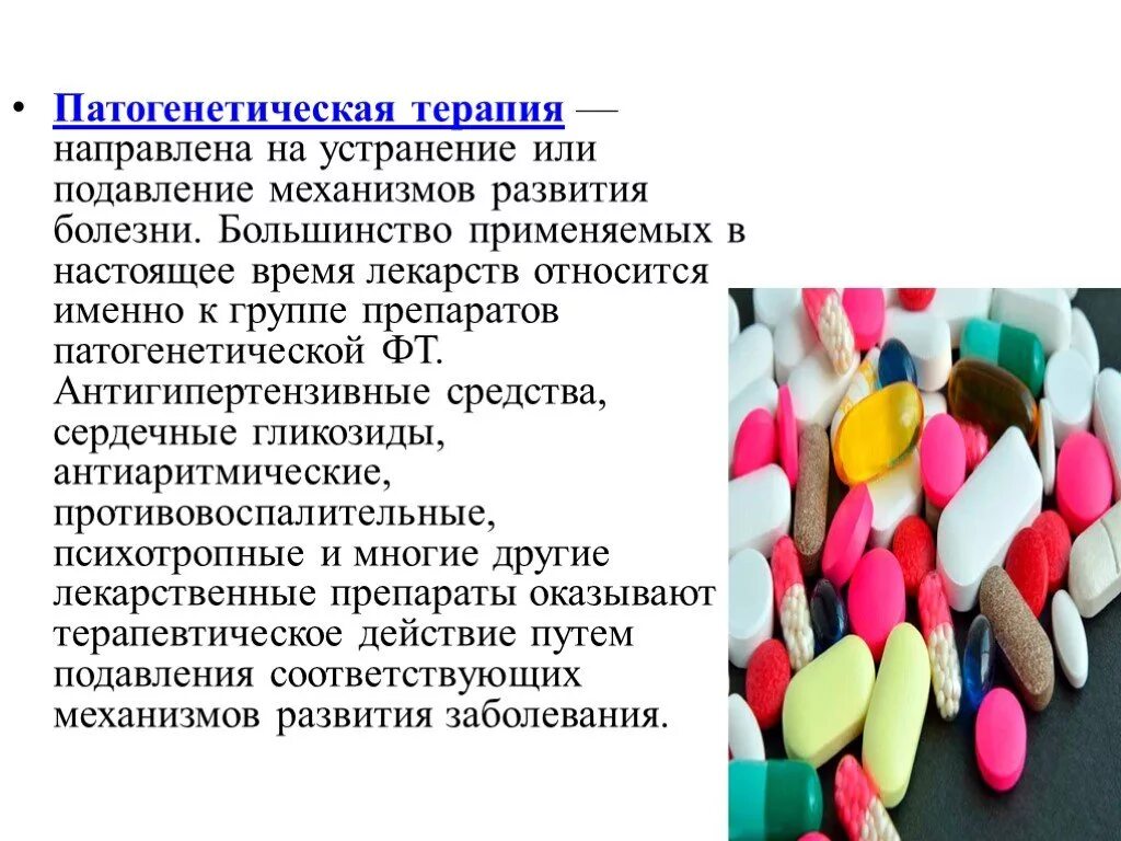 Направленный на устранение причины заболевания. Патогенетическая лекарственные препараты. Патогенетическая терапия препараты. Патогенетическая терапия группы препаратов. Патогенетическая лекарственная терапия направлена на.