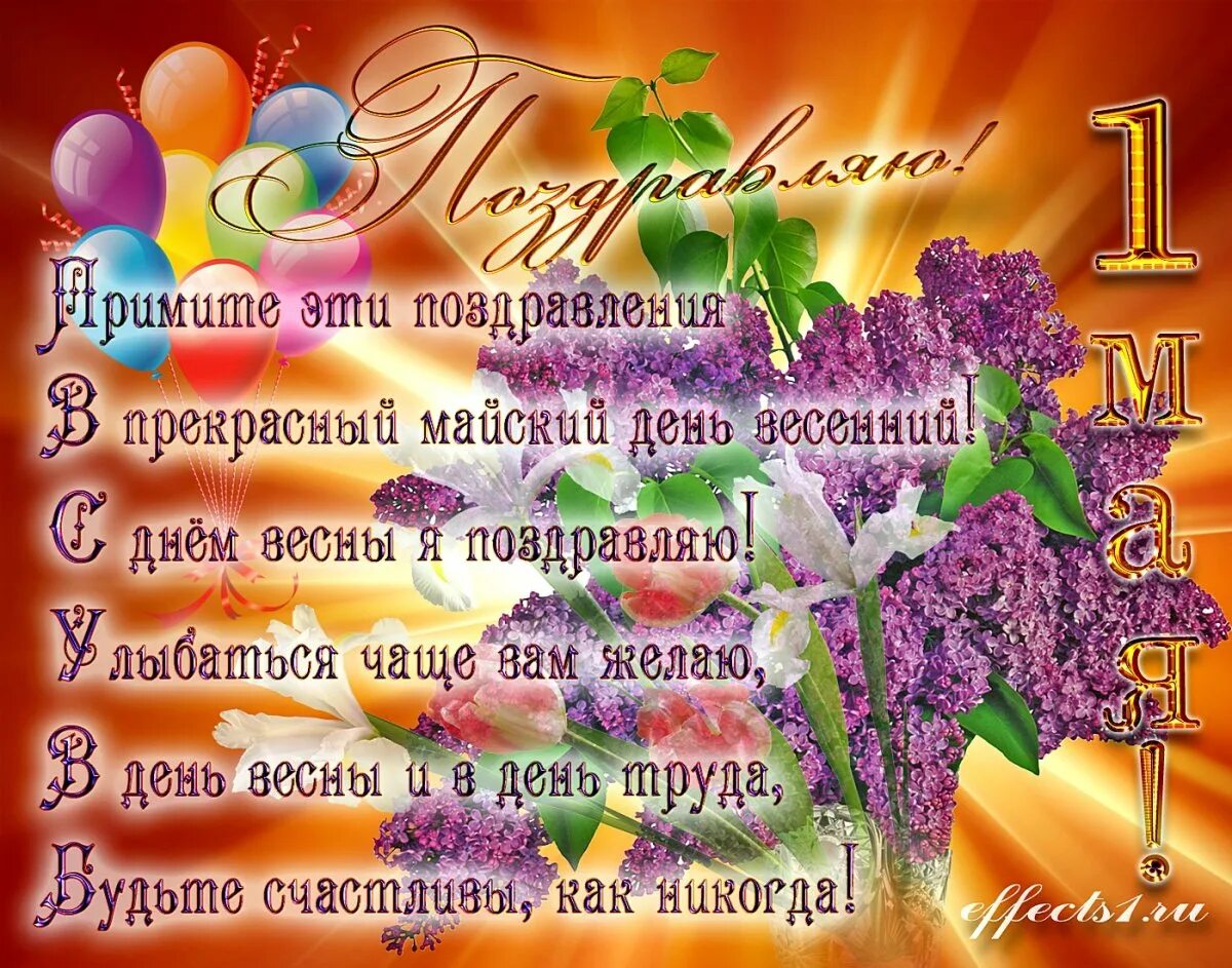 С первым мая как пишется. Поздравление с 1 мая. открытки с 1 мая. с праздником 1 мая поздравления. с 1 мая открытки с поздравлениями.