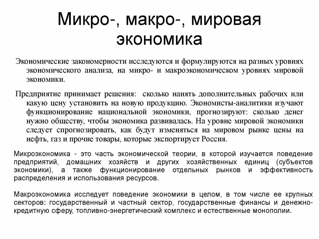 Микро и макро процессы. Микро макро экономика мировая и мировая экономика. макро и микро уровни. микро макро степени. макро и микро уровни в экономике.