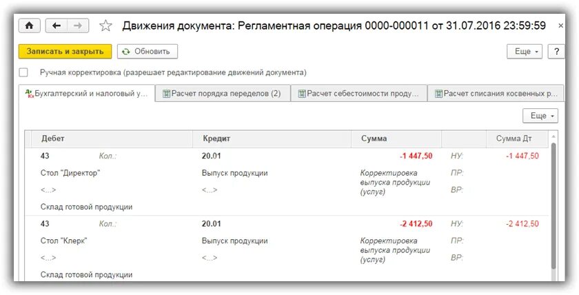 Учет готовой продукции в 1с. Учет готовой продукции в 1с 8.3. Корректировка выпуска продукции в 1с 8.3. Выпуск готовой продукции проводки в 1с.